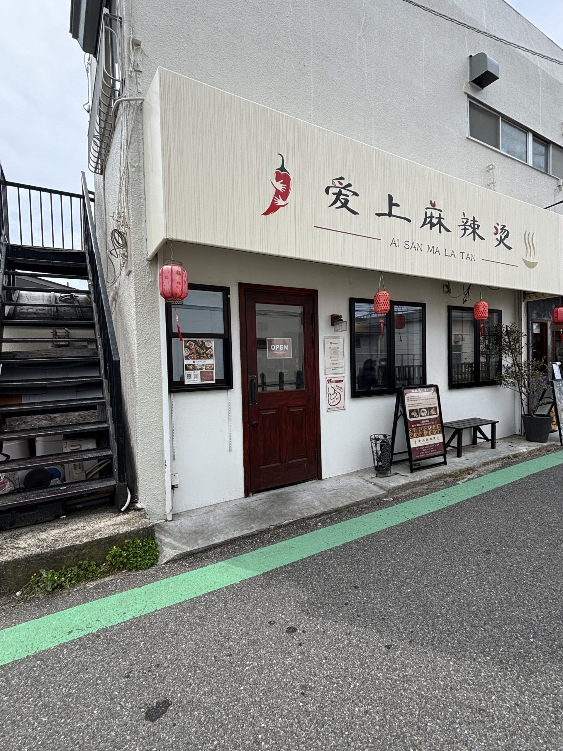 爱上麻辣烫 幕張店の外観（京成幕張駅すぐ）