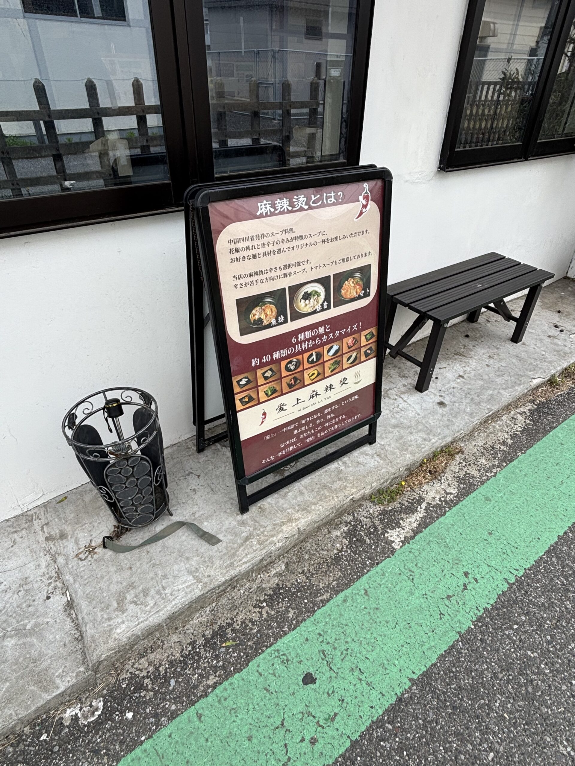 爱上麻辣烫 幕張店の店頭にある麻辣湯の説明看板