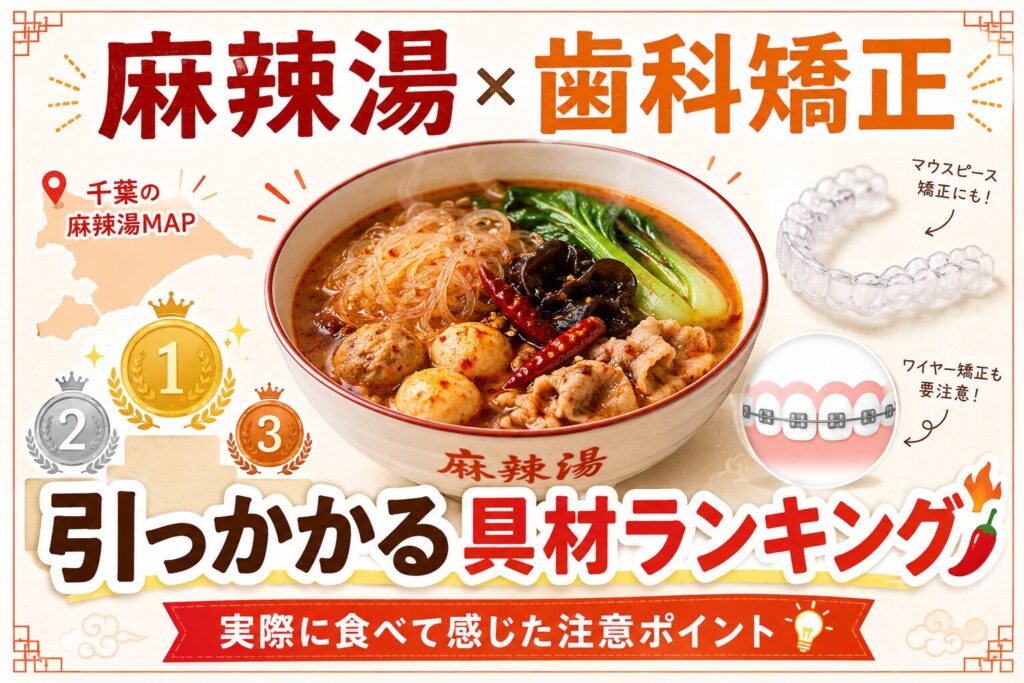 麻辣湯×歯科矯正 引っかかる具材ランキングのアイキャッチ画像