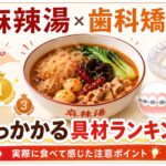 麻辣湯×歯科矯正 引っかかる具材ランキングのアイキャッチ画像