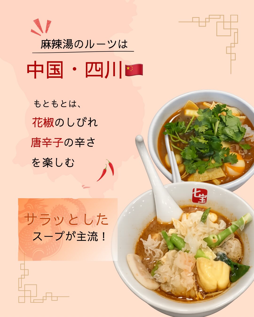 麻辣湯のルーツは中国四川、花椒と唐辛子を楽しむサラッとしたスープが原型