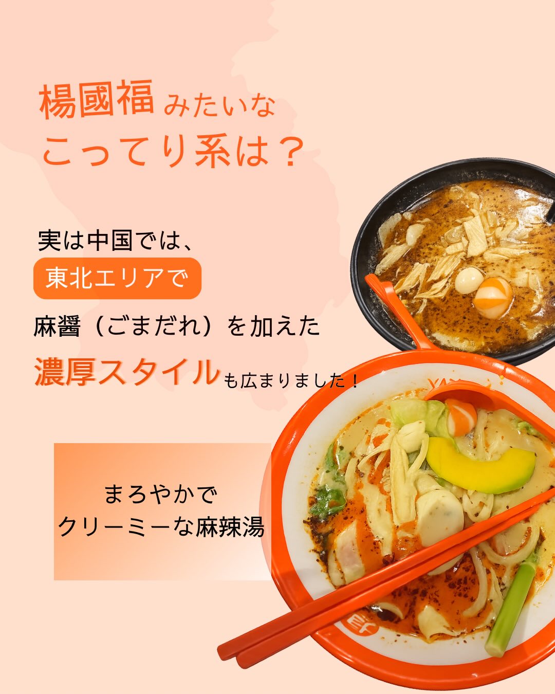 中国東北エリアで広まった麻醤入りのこってり濃厚な麻辣湯