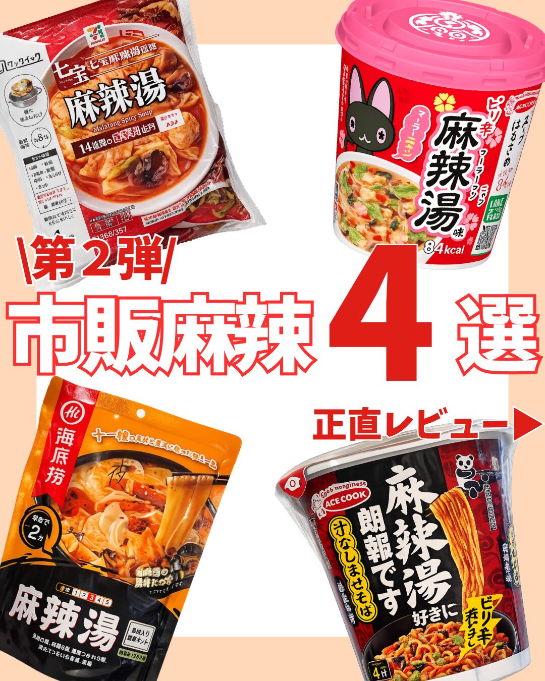 第2弾 市販麻辣4選 正直レビューのアイキャッチ画像