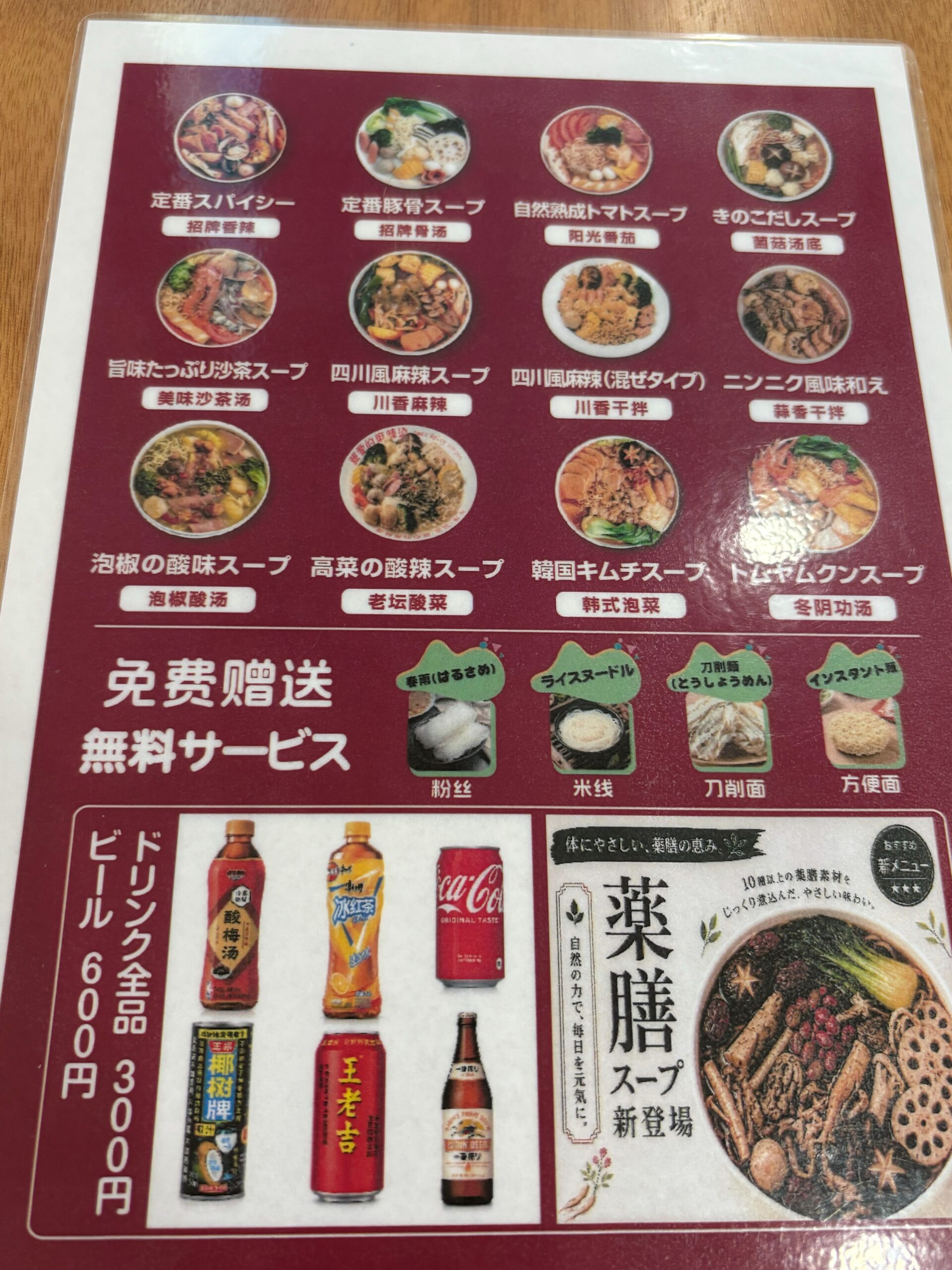 親愛的麻辣湯 船橋競馬場店のスープ12種類と無料サービス麺が載ったメニュー表