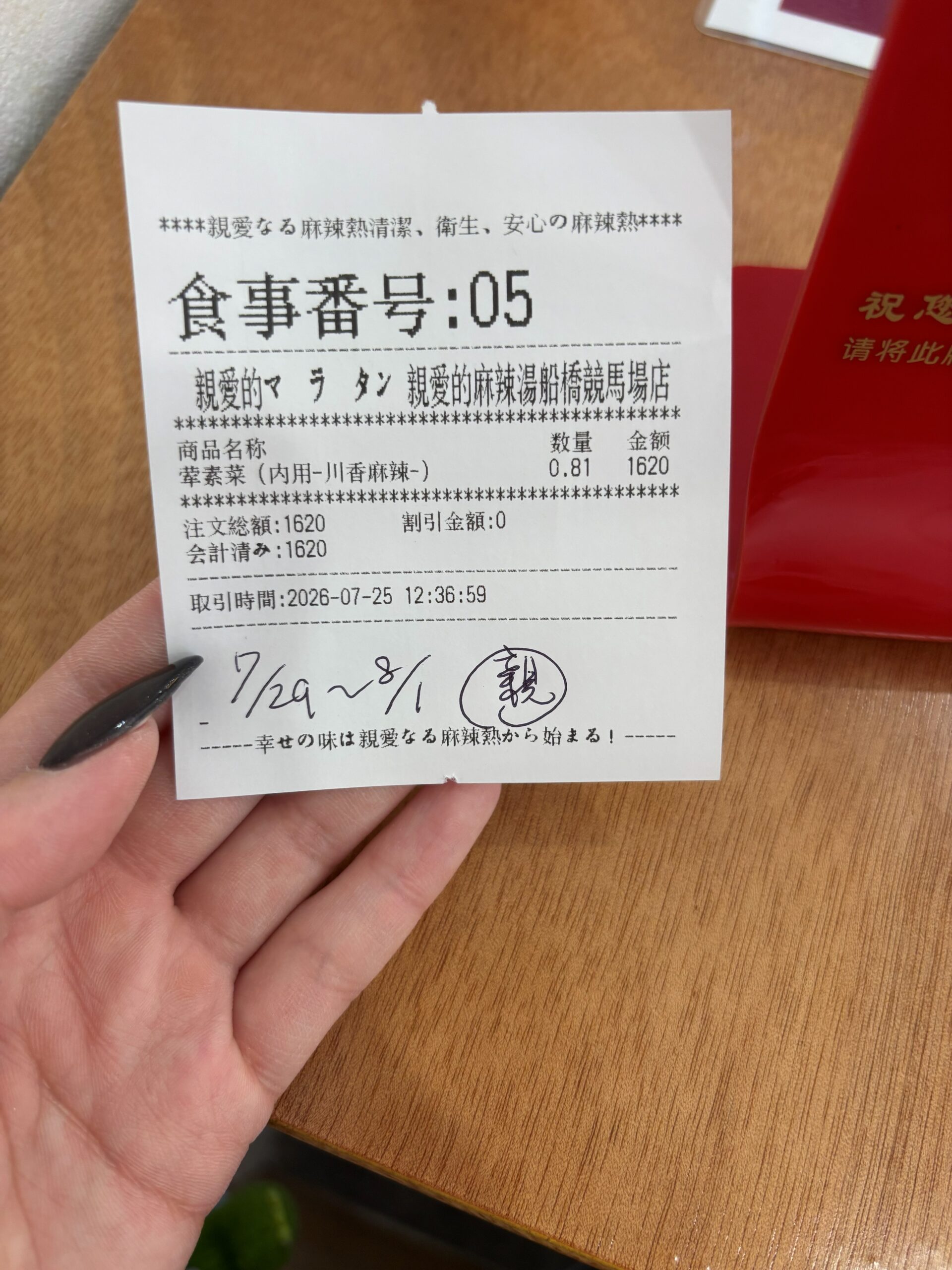 親愛的麻辣湯 船橋競馬場店のレシート、キャンペーン期間7月29日から8月1日の手書き