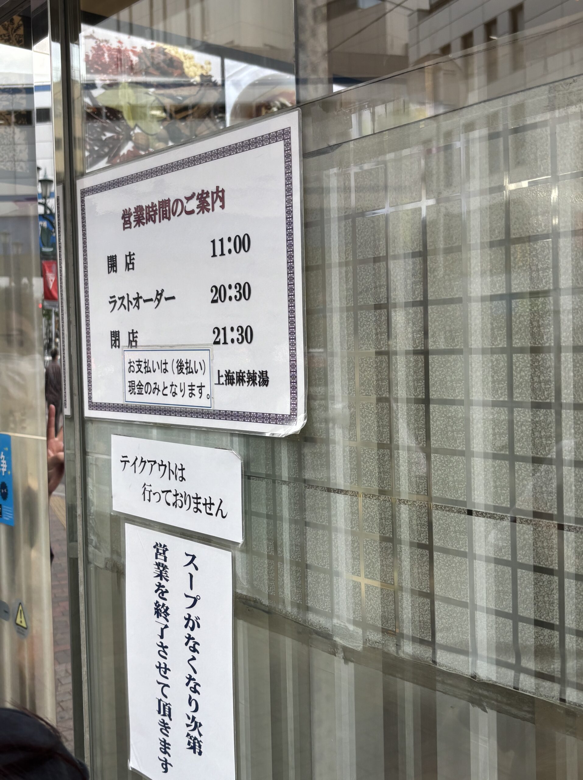 東魁楼 上海麻辣湯の営業時間案内、現金のみ・テイクアウト不可の掲示