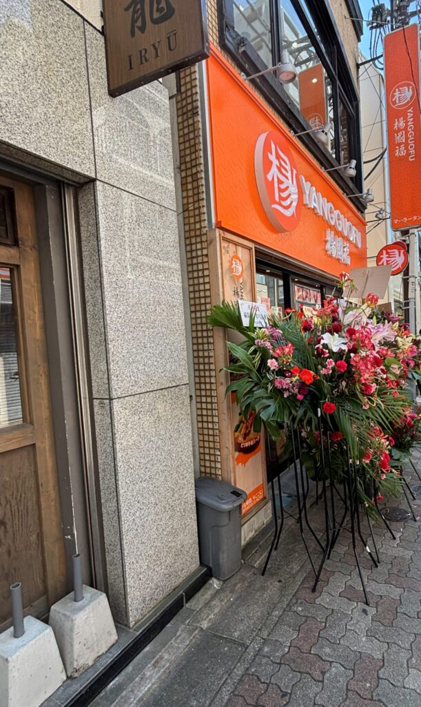 楊國福マーラータン 千葉市川店の外観、オープン祝いの花が飾られている