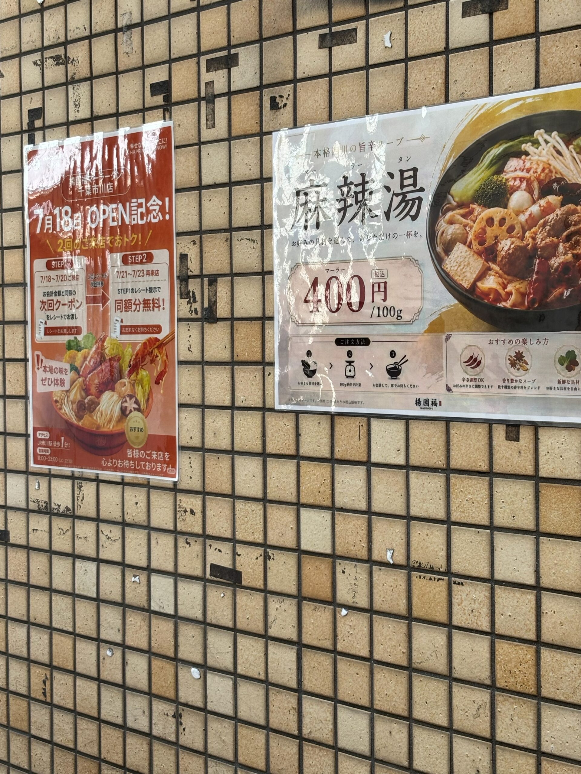 楊國福マーラータン 千葉市川店のOPEN記念キャンペーンと麻辣湯400円100gの案内ポスター