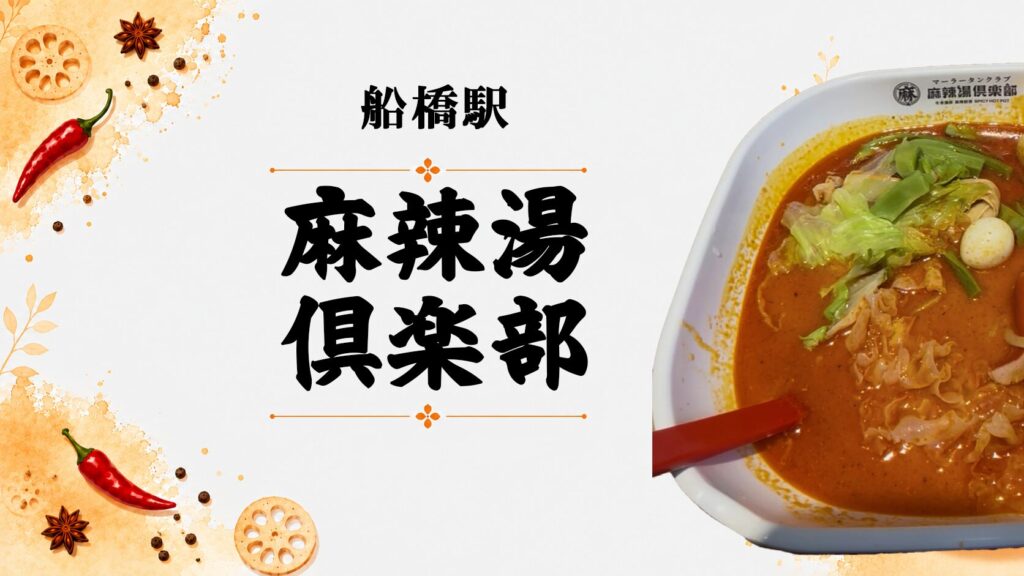 麻辣湯倶楽部 船橋店のアイキャッチ画像、こってり系麻辣湯のスープ
