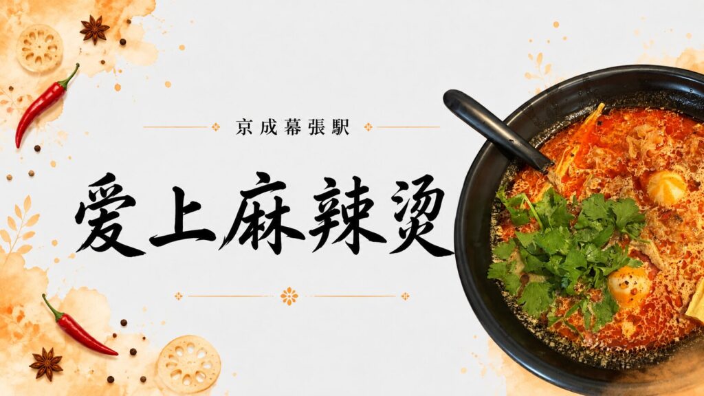 爱上麻辣烫 幕張店（幕張）の麻辣湯