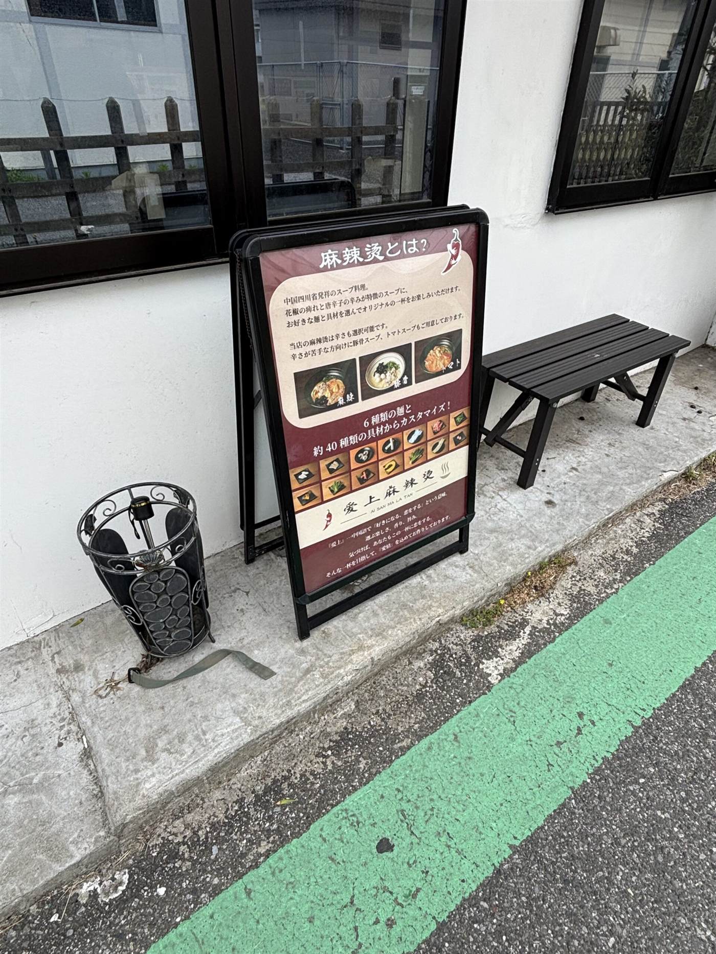 爱上麻辣烫 幕張店の店頭にある麻辣湯の説明看板
