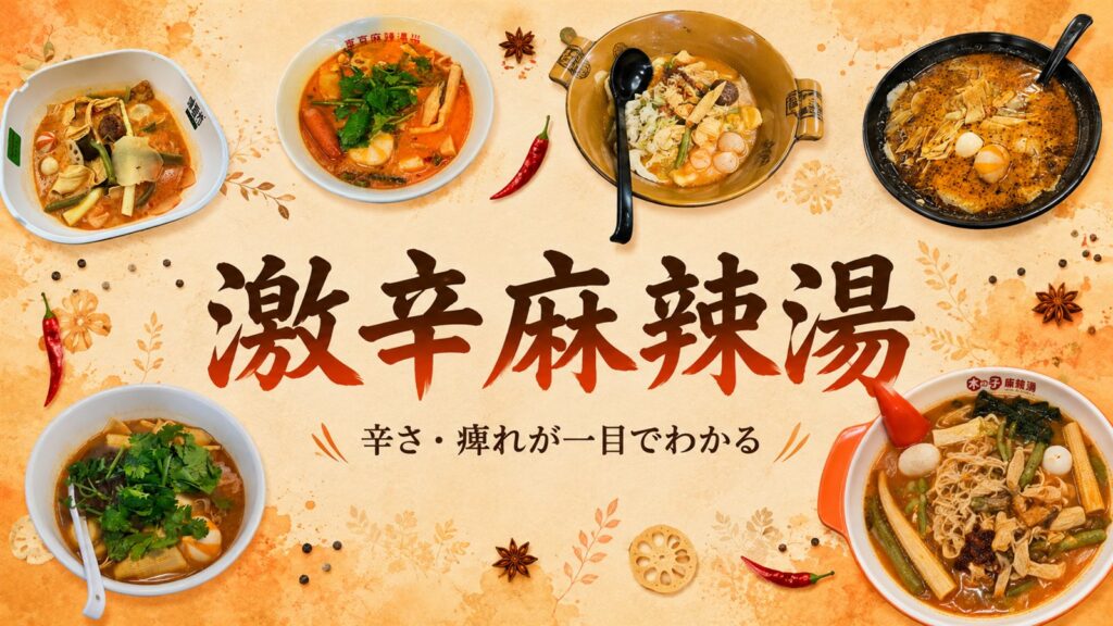 千葉の激辛麻辣湯ランキング　辛さ・痺れが一目でわかる