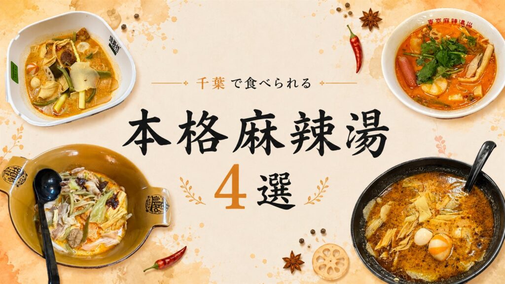 千葉で食べられる本格麻辣湯4選