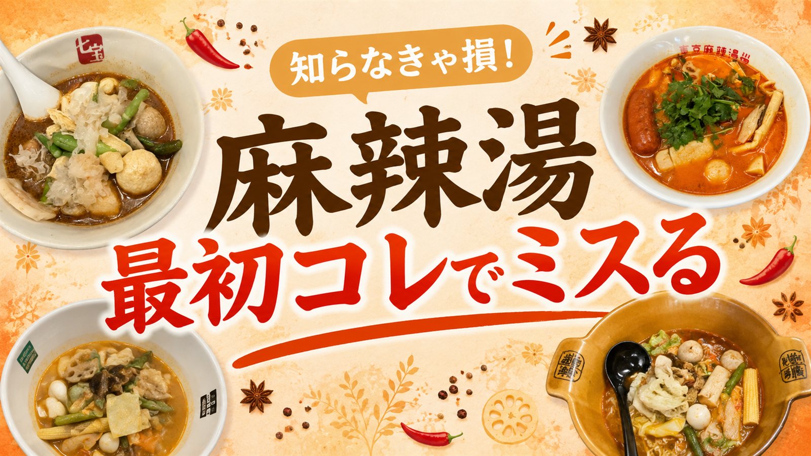 麻辣湯 初心者が最初にやりがちな失敗