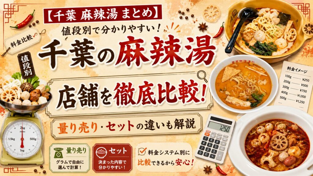 千葉の麻辣湯 値段別まとめ 料金システム別に徹底比較