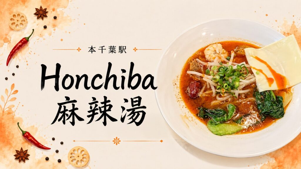 Honchiba麻辣湯（本千葉駅）の麻辣湯