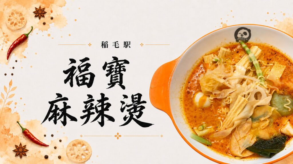 福寳麻辣湯（稲毛）の麻辣湯