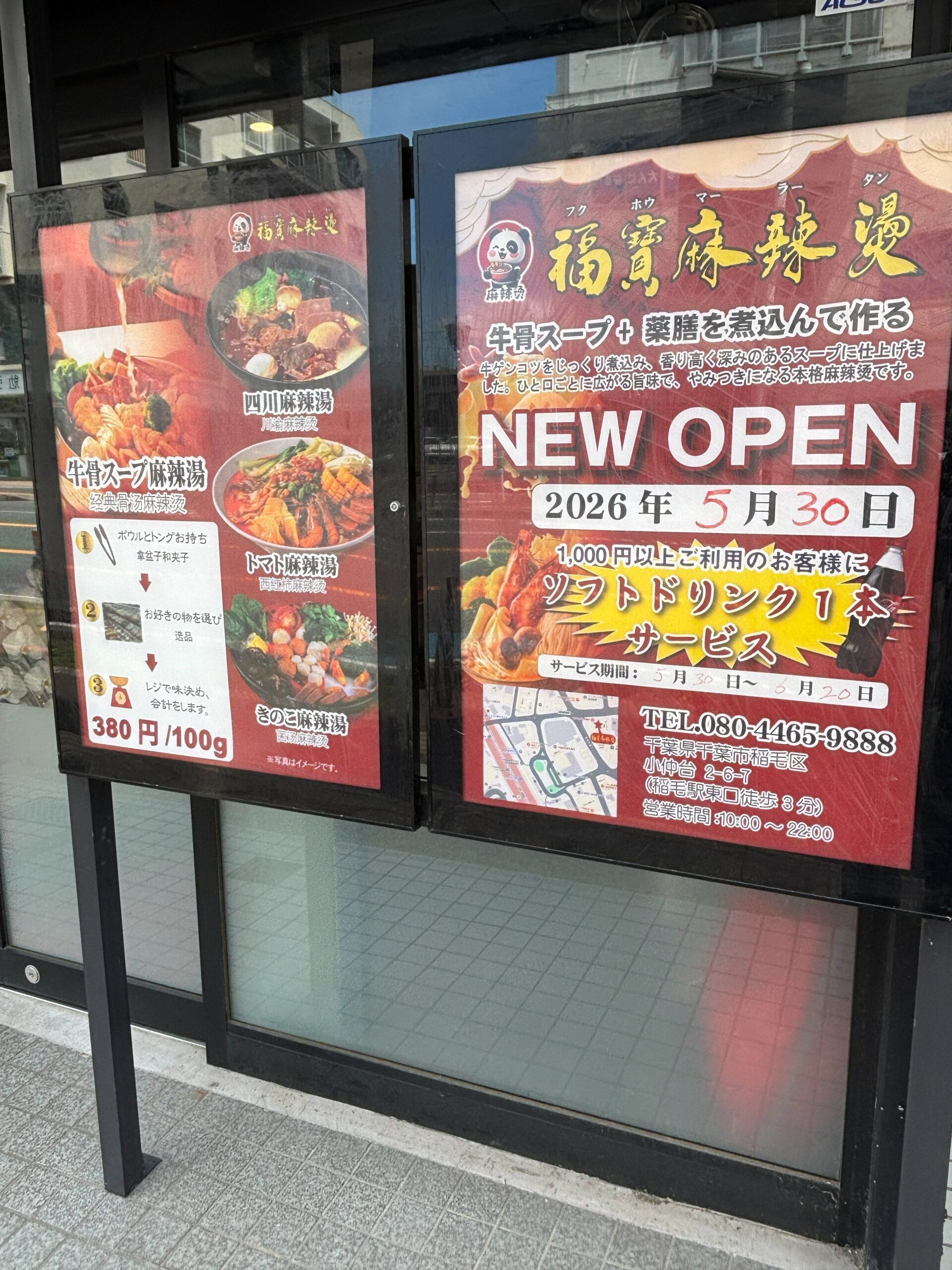 福寳麻辣湯 稲毛店の店頭看板(牛骨スープの説明・注文の3ステップ・住所と電話番号)
