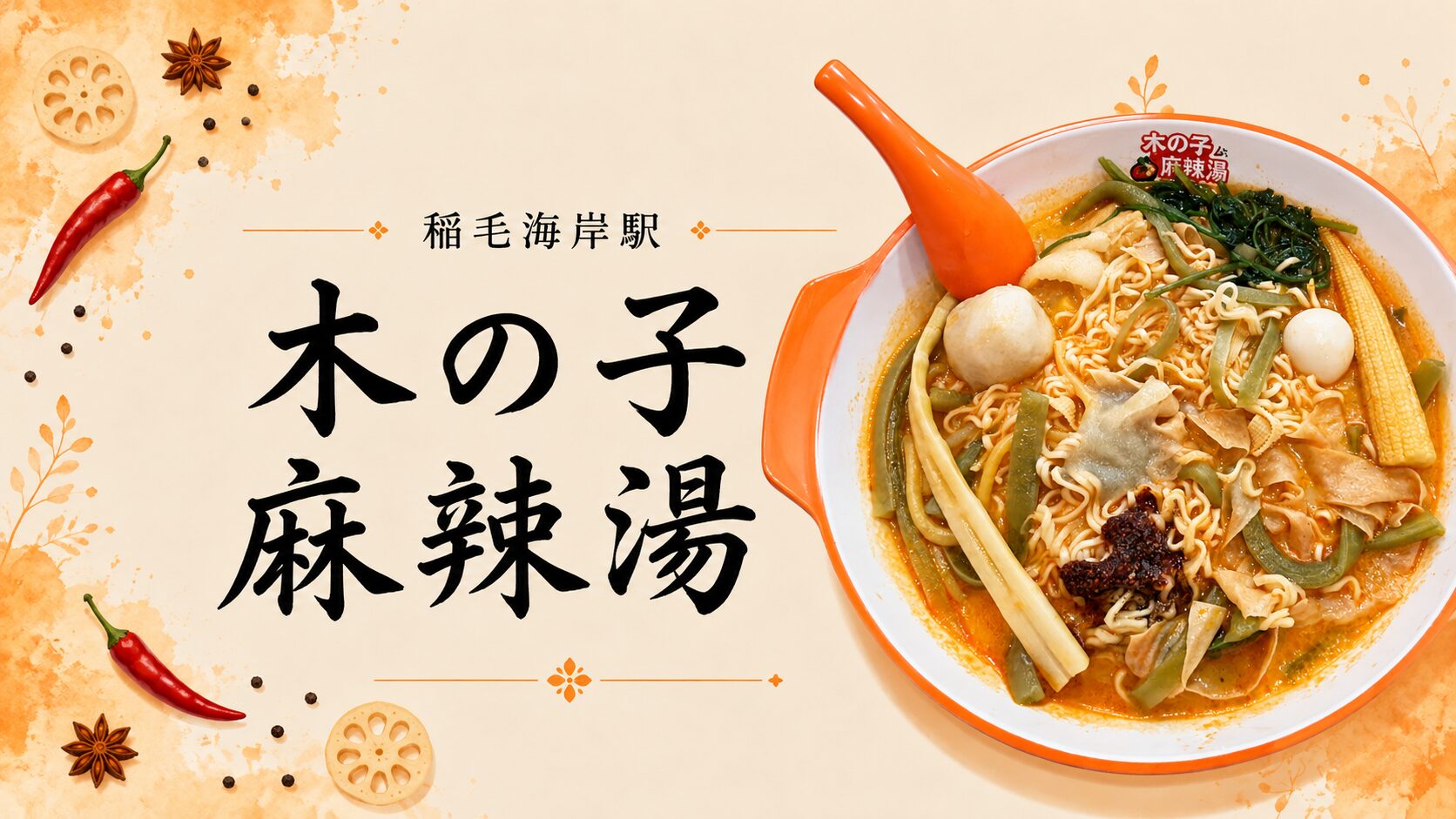 木の子麻辣湯 稲毛海岸駅、店名ロゴ入りの丼と具だくさんの麻辣湯のアイキャッチ画像