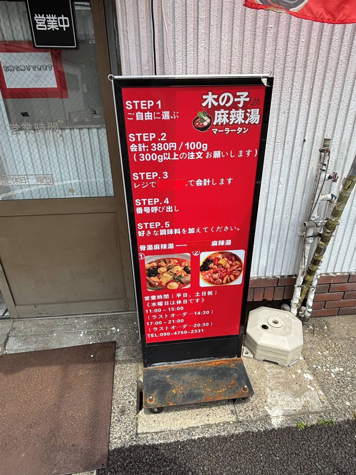 木の子麻辣湯のSTEP案内、量り売りの注文方法5ステップと営業時間・電話番号の表示