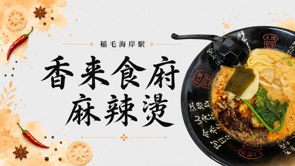 香来食府 麻辣燙（稲毛海岸）の麻辣湯