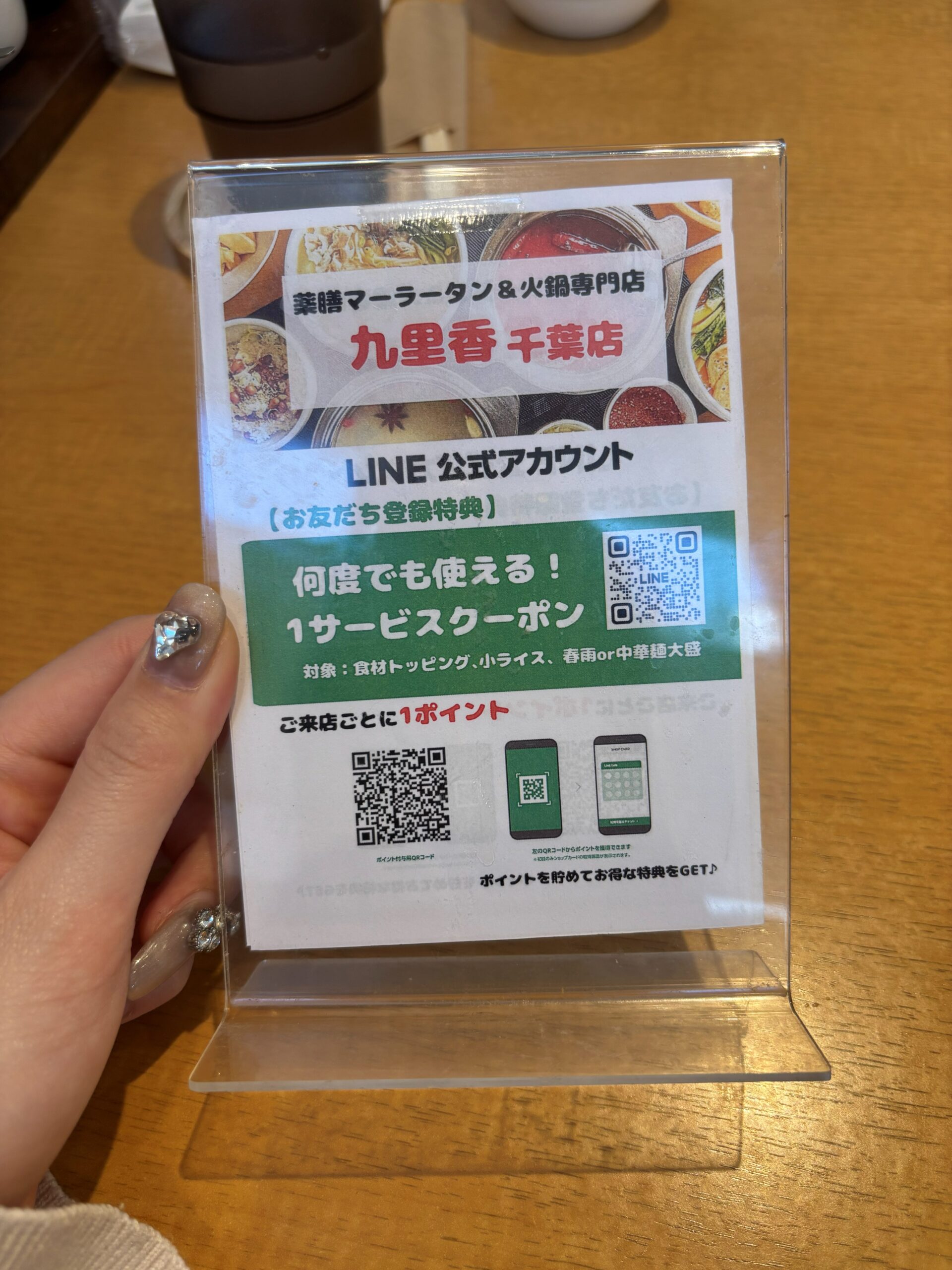 薬膳火鍋 九里香 千葉店のLINE公式アカウント案内(何度でも使えるサービスクーポンと来店ポイント)