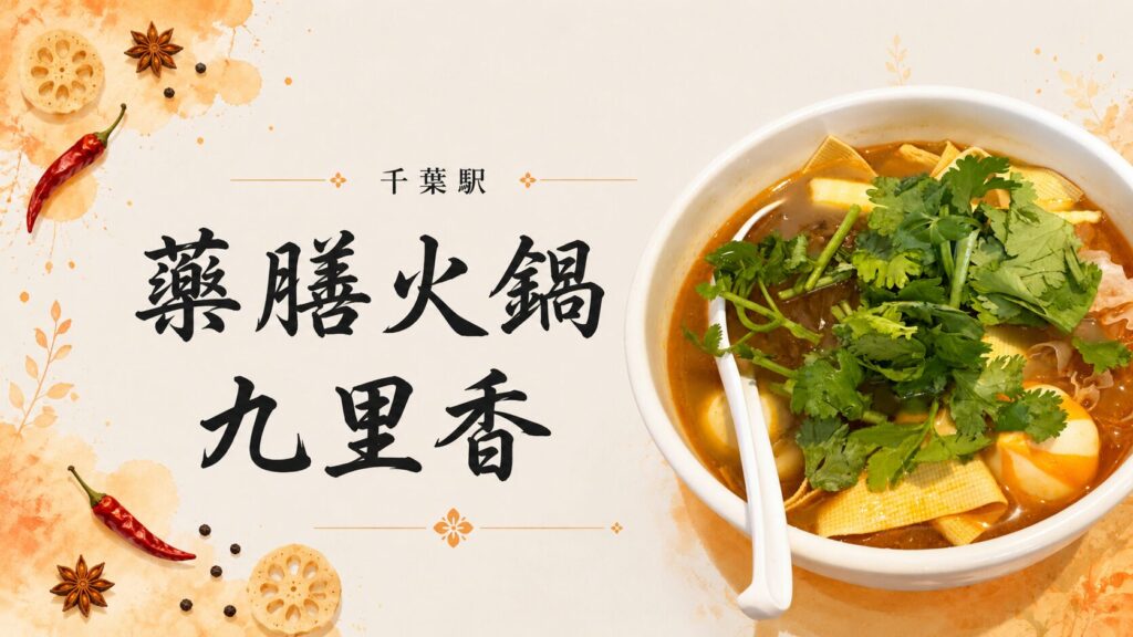 薬膳火鍋 九里香（千葉駅）の麻辣湯