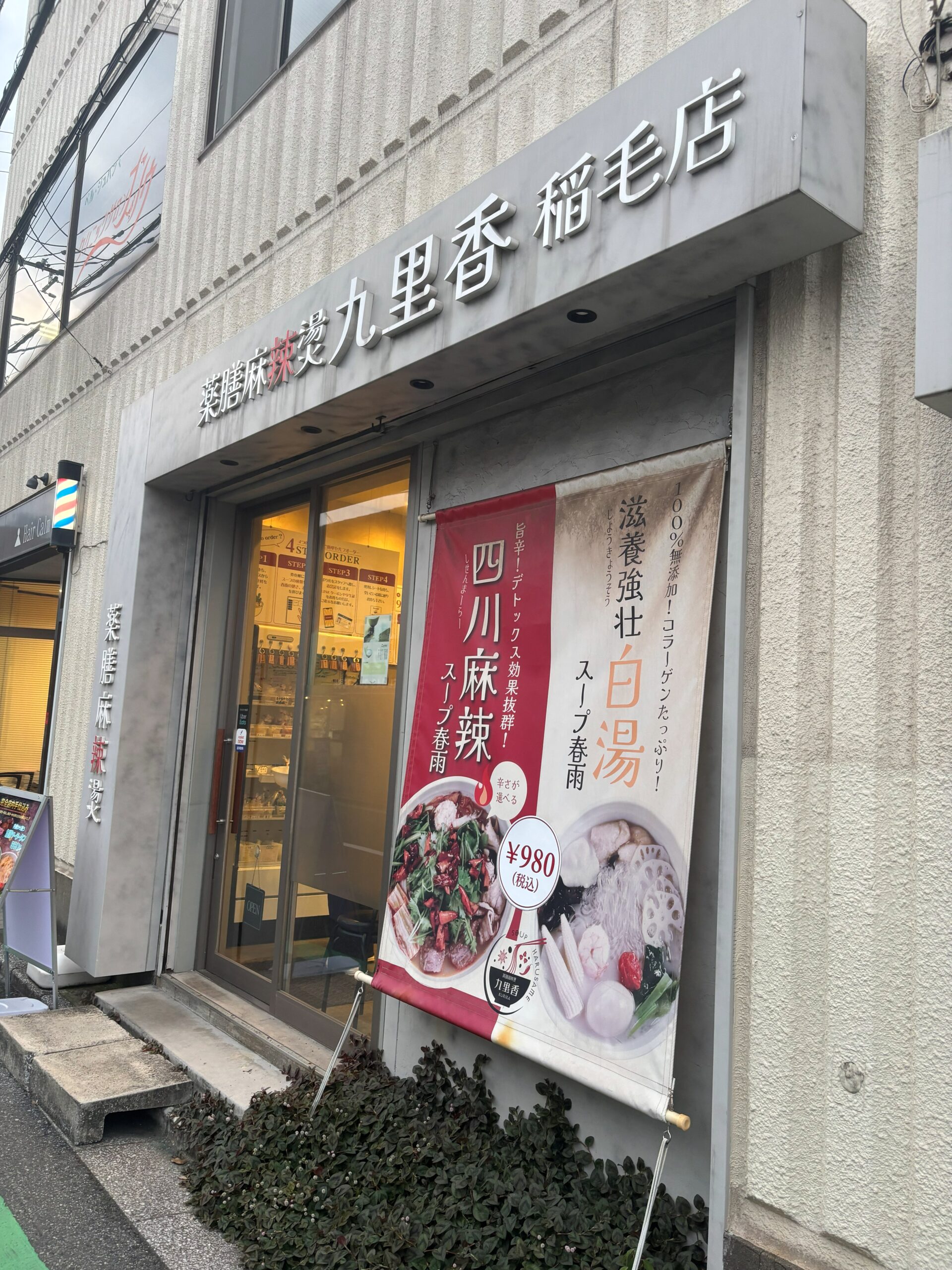 薬膳火鍋 九里香 稲毛店の店舗外観(みどり台駅)