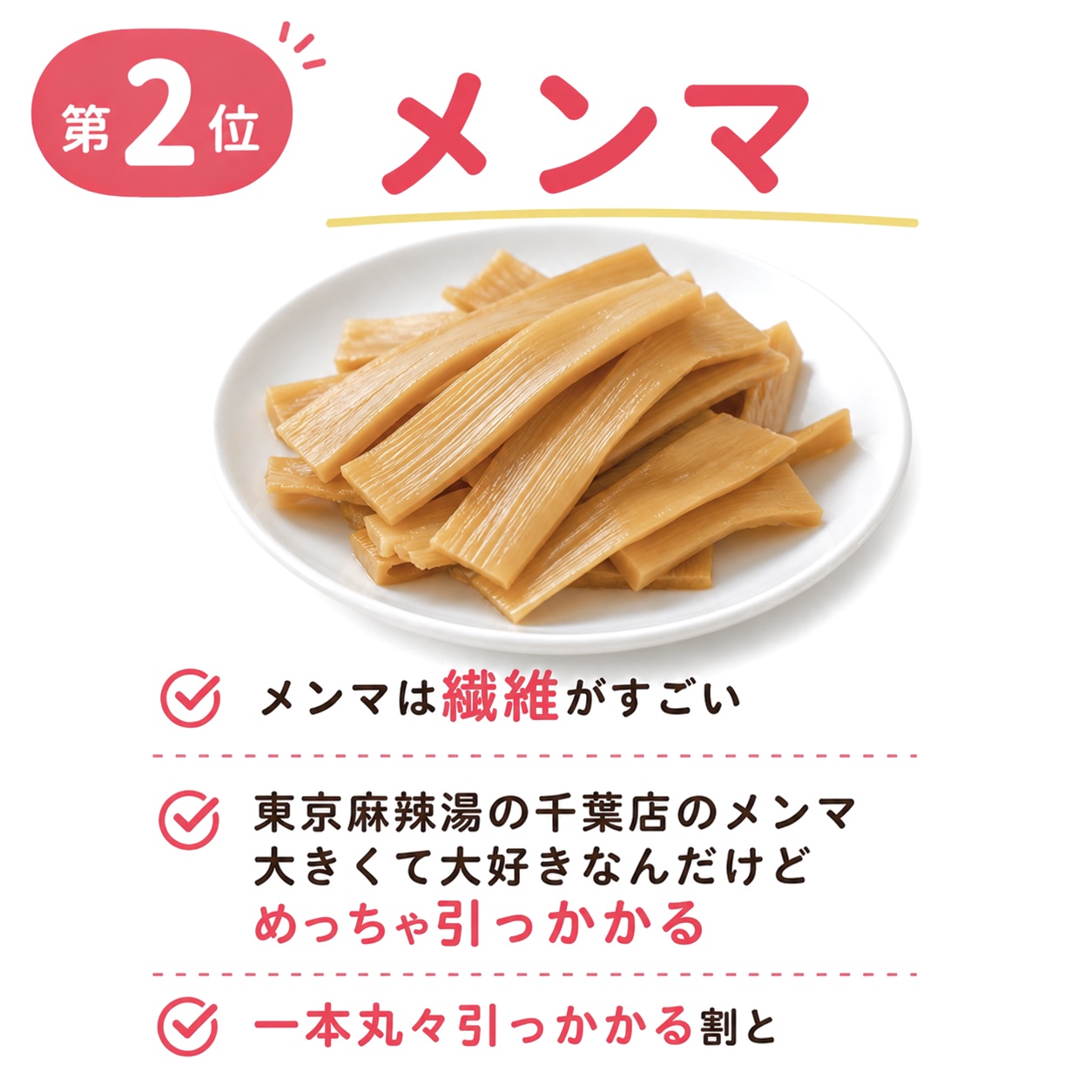 歯科矯正で引っかかる具材 第2位 メンマ