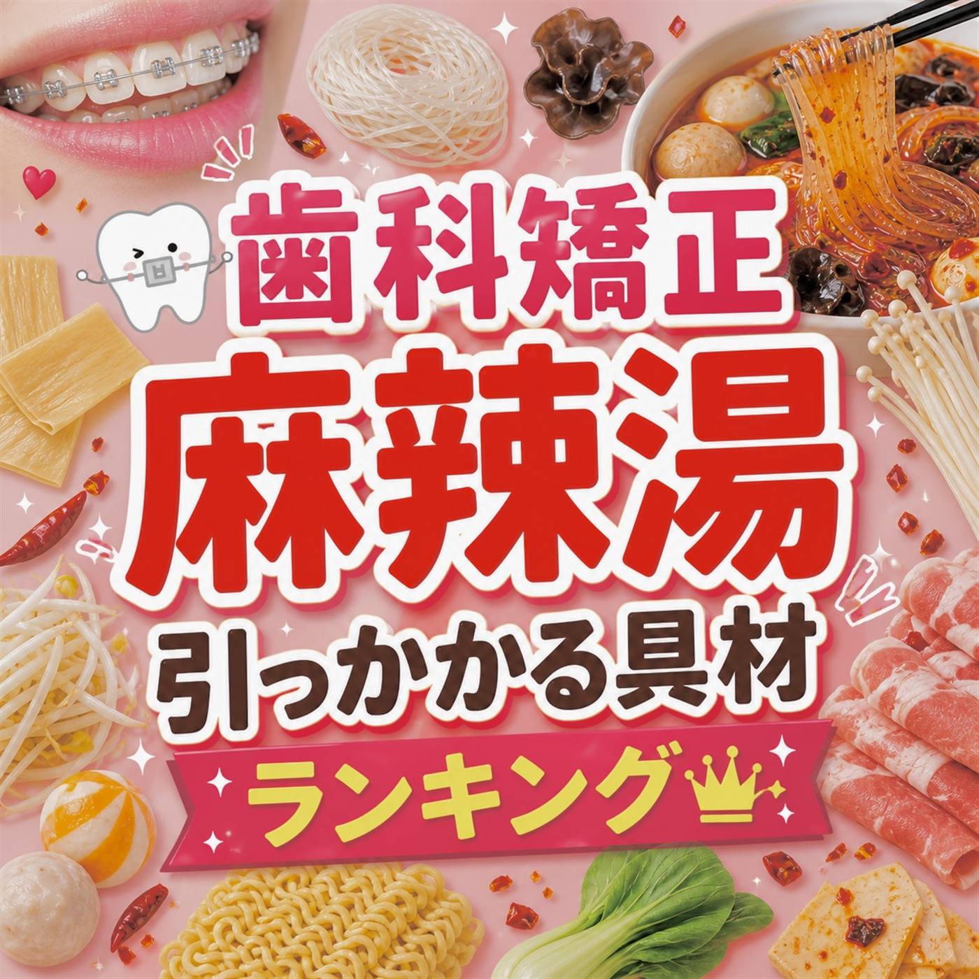 歯科矯正中に麻辣湯で引っかかる具材ランキング