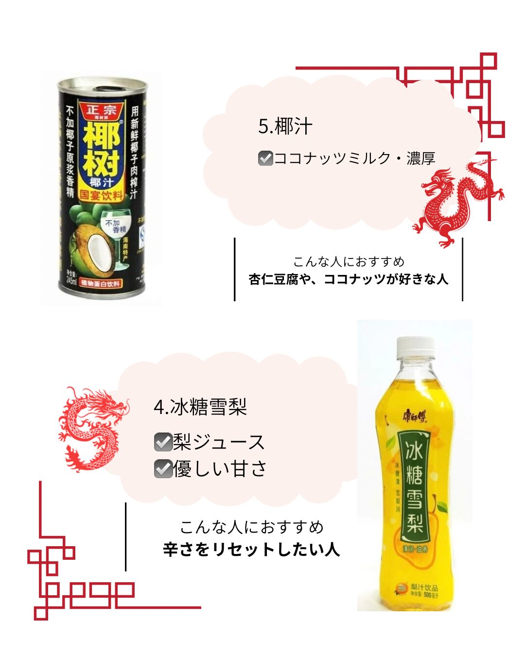 中国ドリンク 椰汁と冰糖雪梨