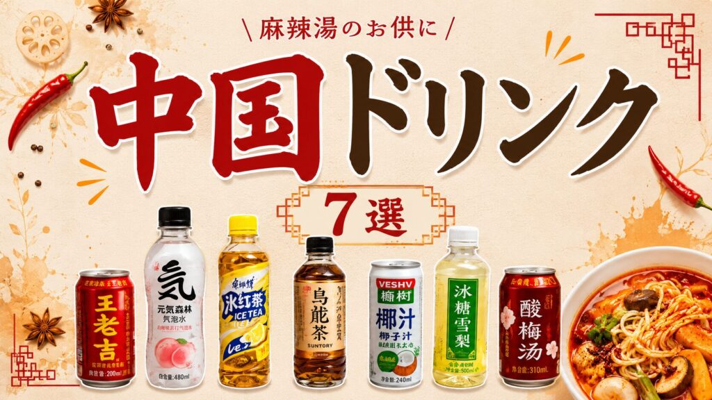 麻辣湯のお供に飲みたい中国ドリンク7選