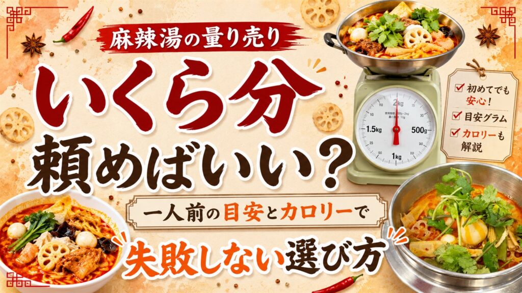 麻辣湯の量り売り、一人前の目安グラムとカロリーで失敗しない選び方
