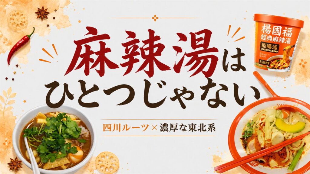 麻辣湯はひとつじゃない　四川ルーツと濃厚な東北系の違い