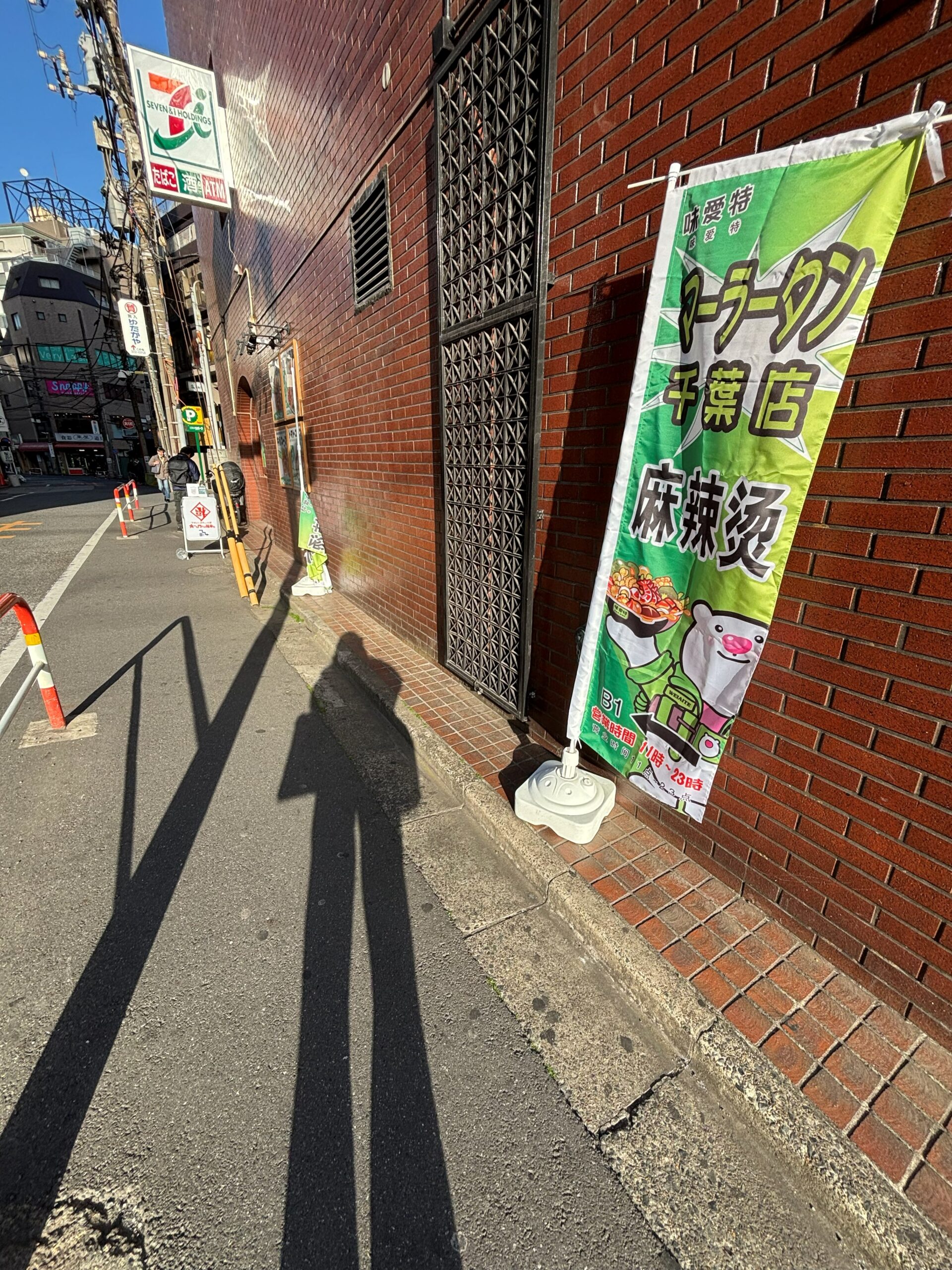 味愛特麻辣湯 千葉店の店頭のぼり（麻辣湯・B1F・営業時間11時〜23時）
