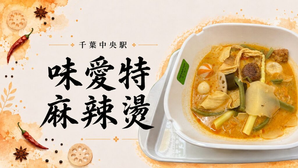 味愛特麻辣湯（千葉中央）の麻辣湯