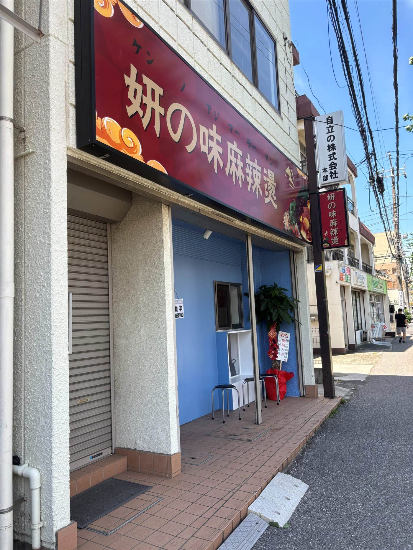 大久保 麻辣湯｜妍の味麻辣湯の店舗外観（京成大久保駅）