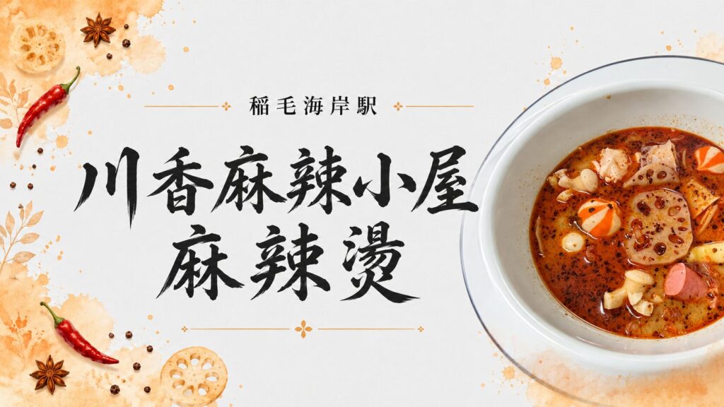 川香麻辣小屋 麻辣燙（稲毛海岸）の麻辣湯
