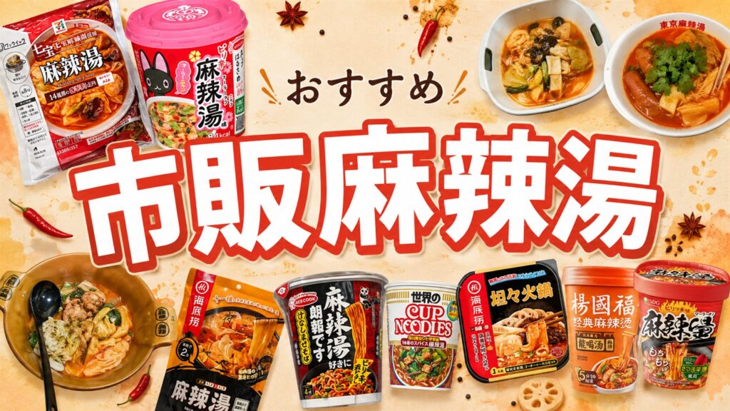 おすすめ市販麻辣湯　実食レビュー
