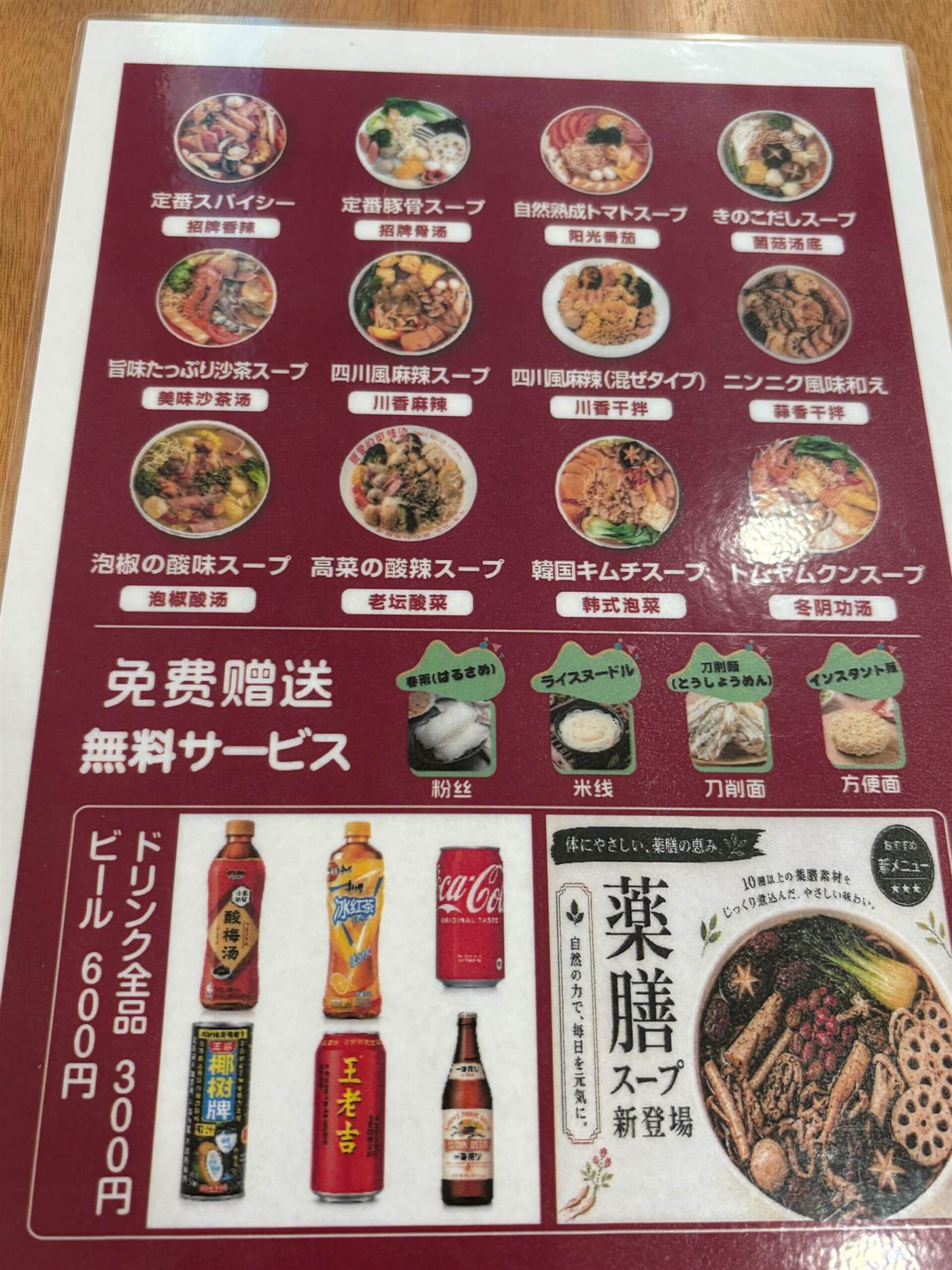 親愛的麻辣湯 船橋競馬場店のスープ13種類と無料サービス麺が載ったメニュー表