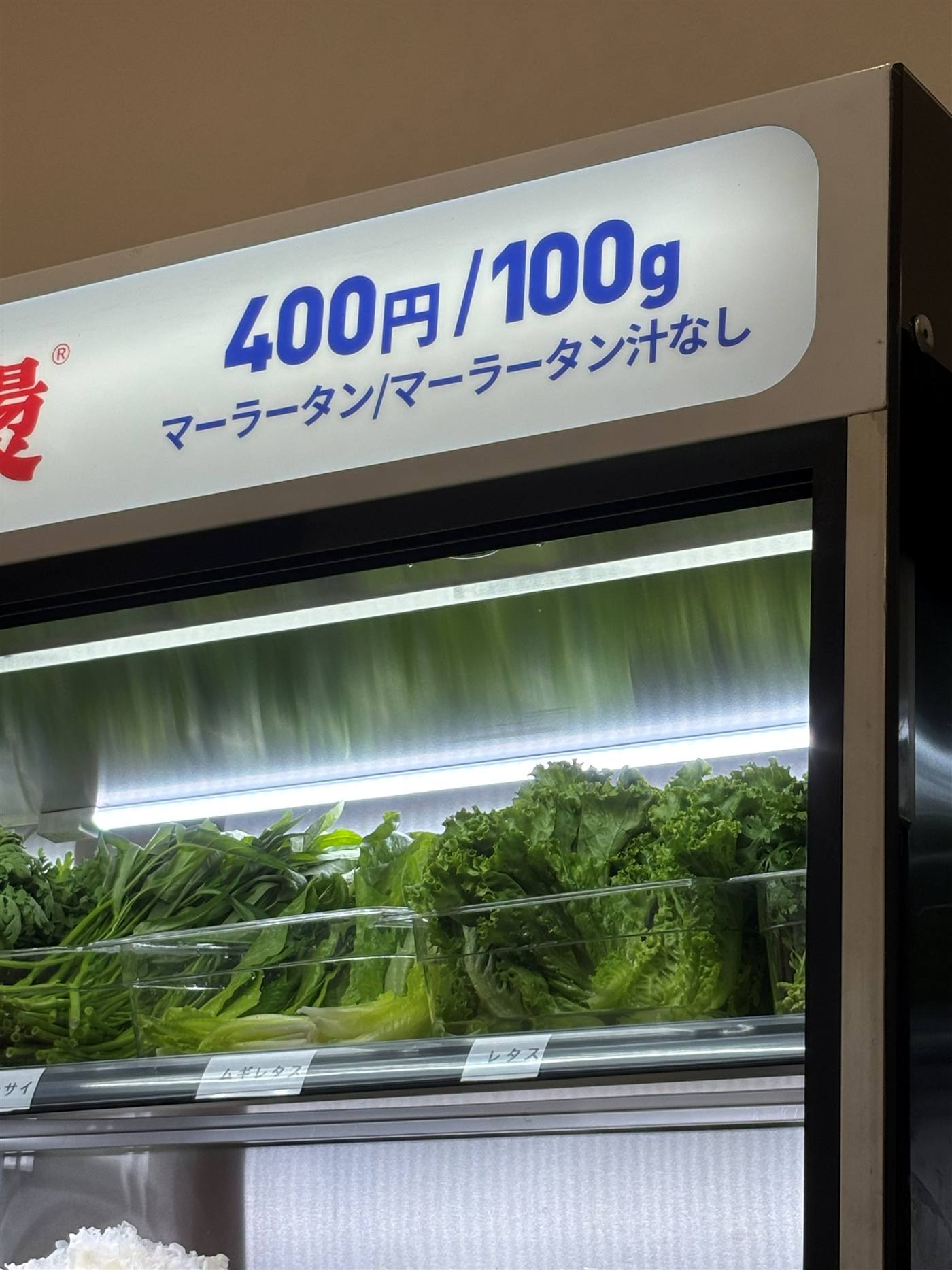 親愛的麻辣湯 市川駅前店の400円/100gの価格表示と野菜ケース