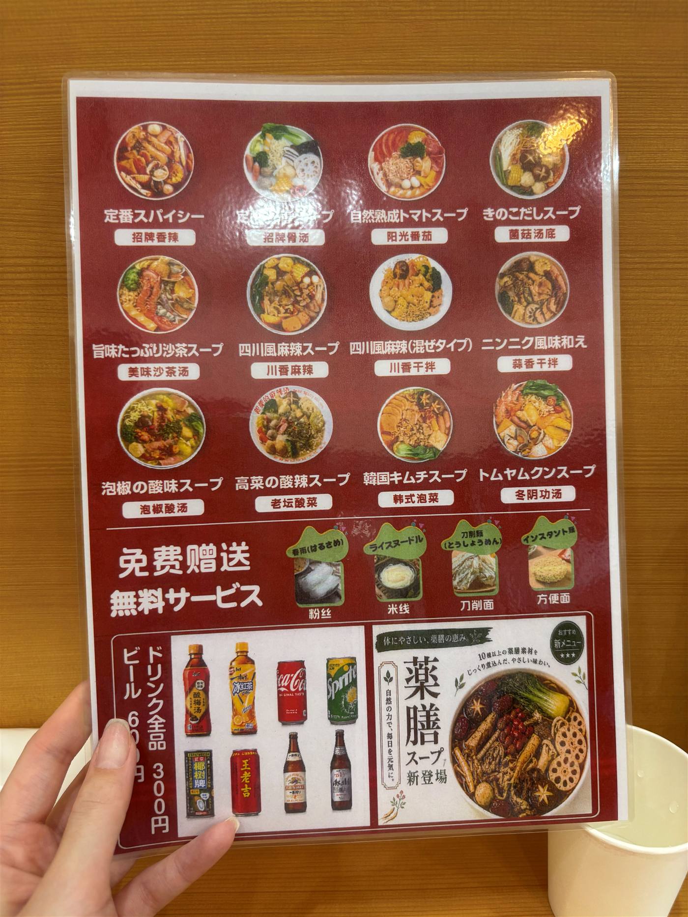 親愛的麻辣湯のメニュー表、スープ13種類と無料サービス麺・ドリンク価格