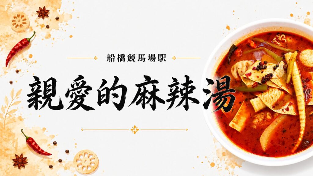 親愛的麻辣湯（船橋競馬場）の麻辣湯