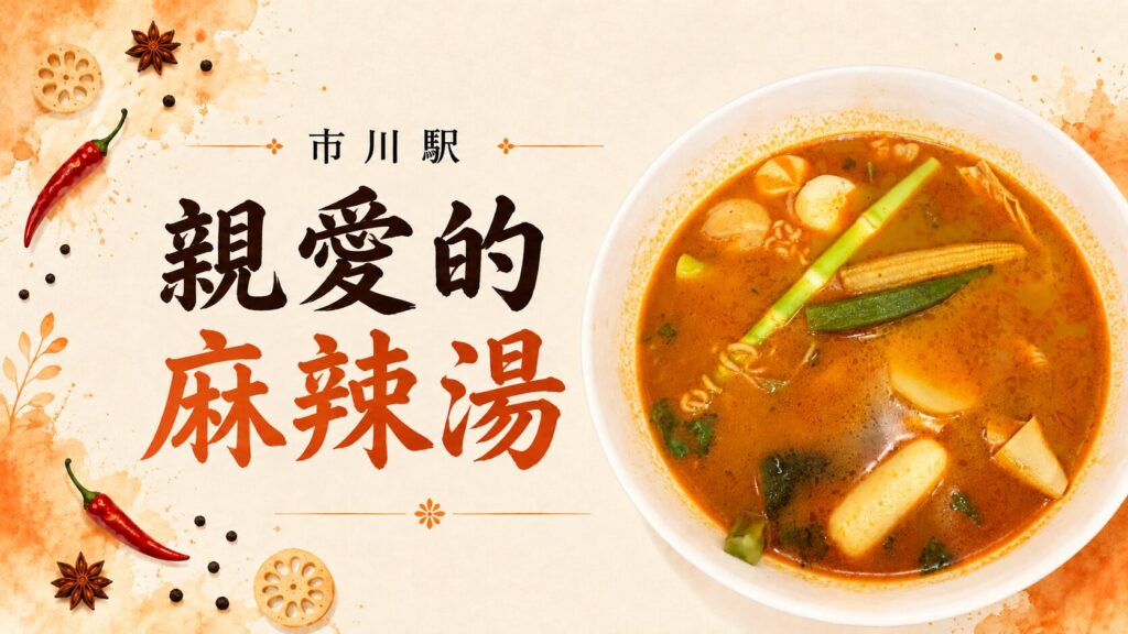 親愛的麻辣湯 市川駅前店のアイキャッチ画像。市川駅と麻辣湯のイラスト