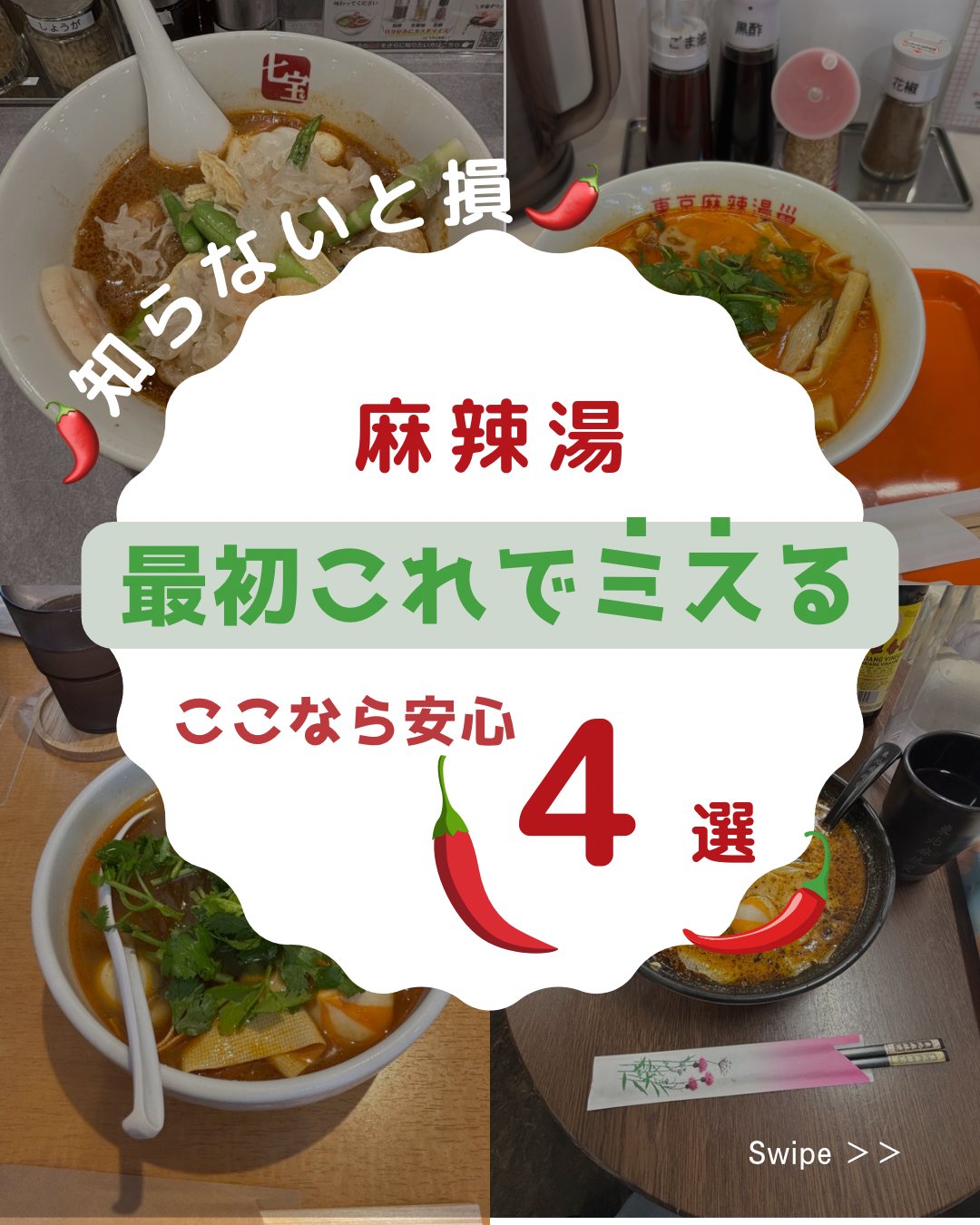 麻辣湯 初心者向けおすすめ4店舗まとめ