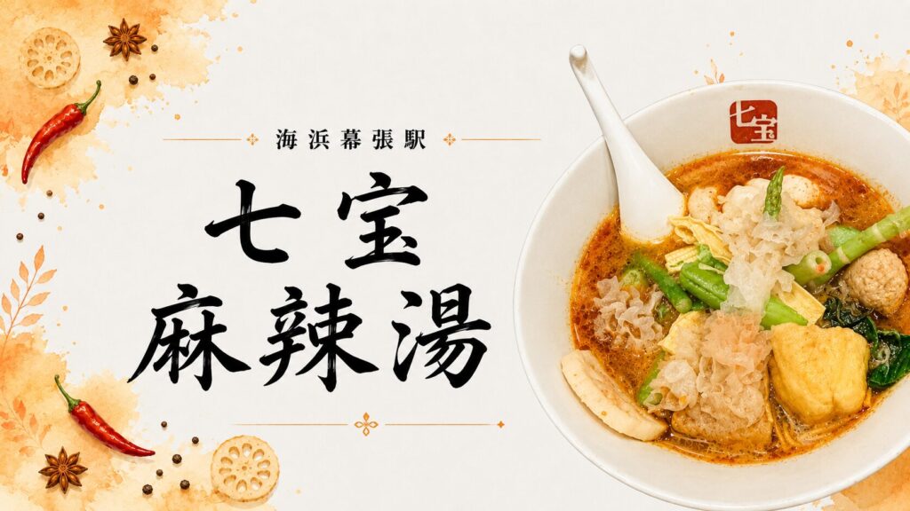 七宝麻辣湯（海浜幕張）の麻辣湯