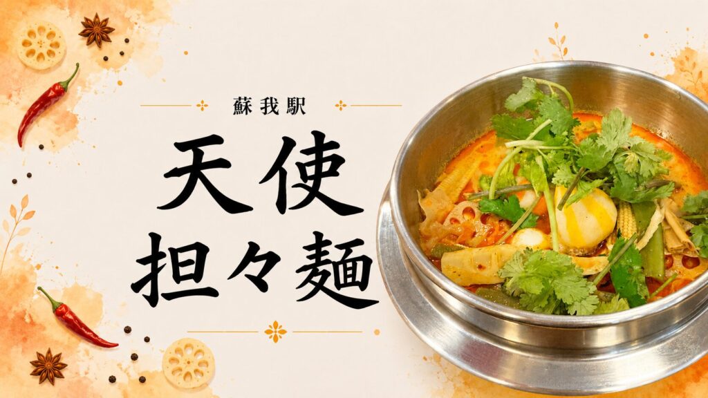 天使担々麺（蘇我）の麻辣湯