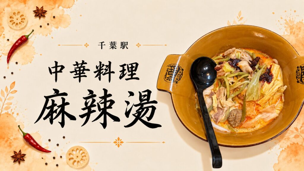 中華料理 麻辣湯（栄町）の麻辣湯