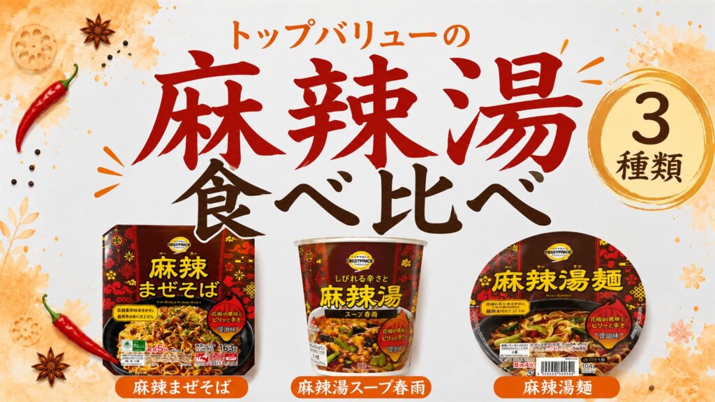 イオン トップバリュの麻辣湯3種類 食べ比べ