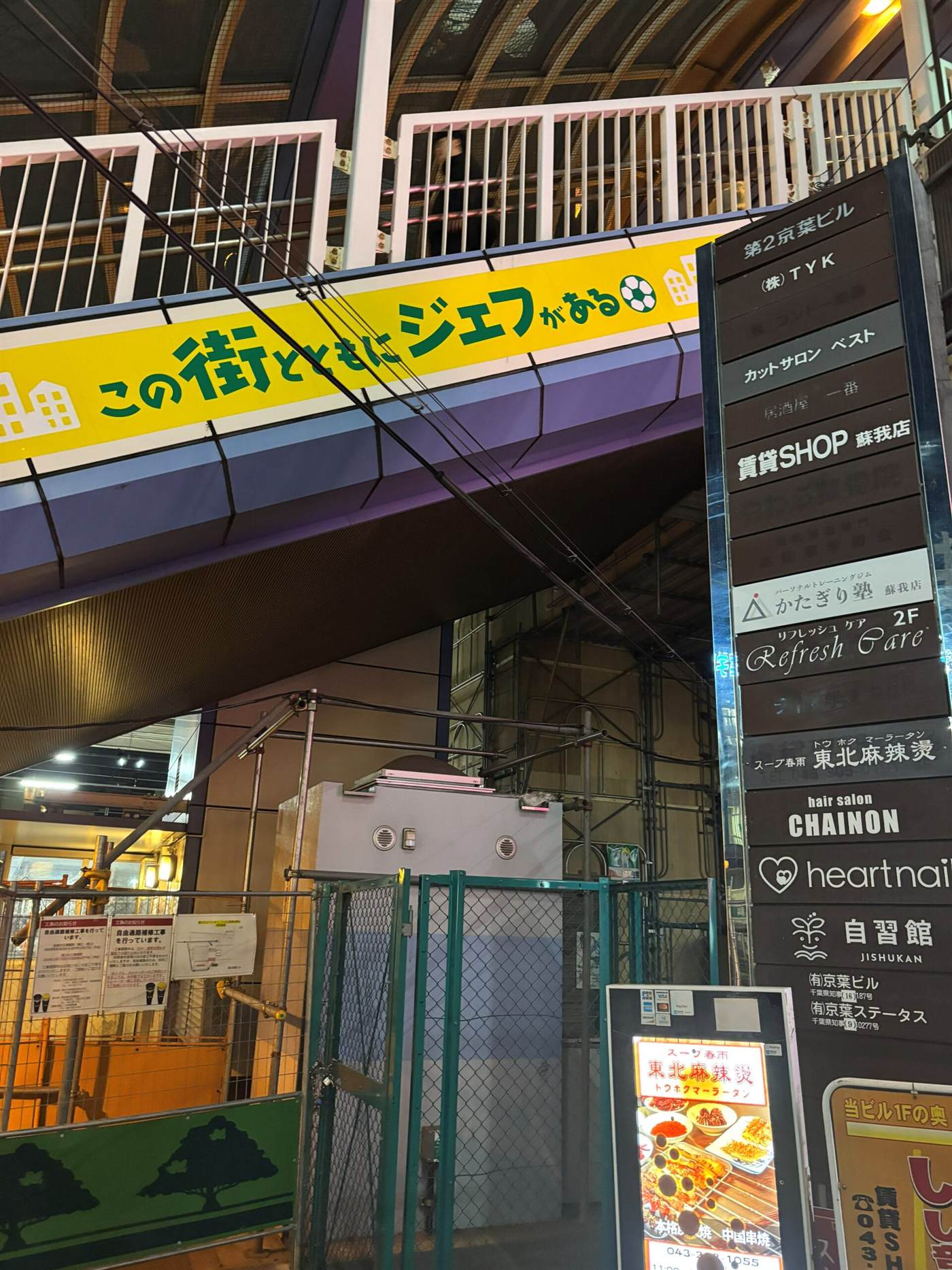 東北麻辣湯の外観・第2京葉ビルの看板(蘇我駅東口すぐ)